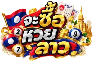 จะ ซื้อ หวย ลาว