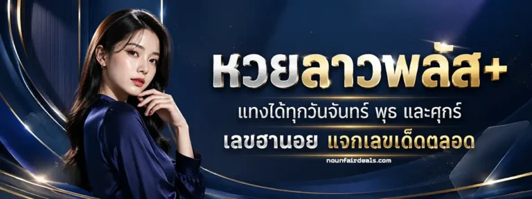 แอ พ ซื้อ หวยลาว